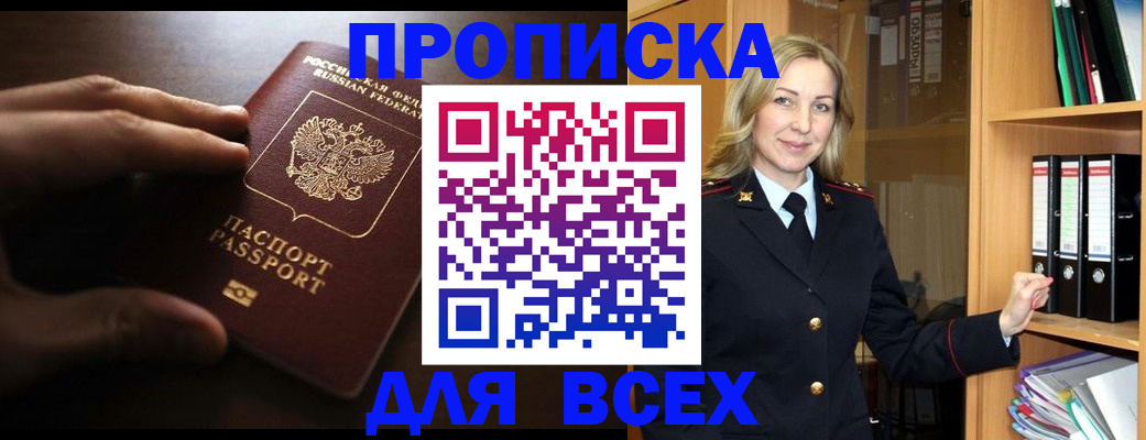 прописка для работы в Новороссийске