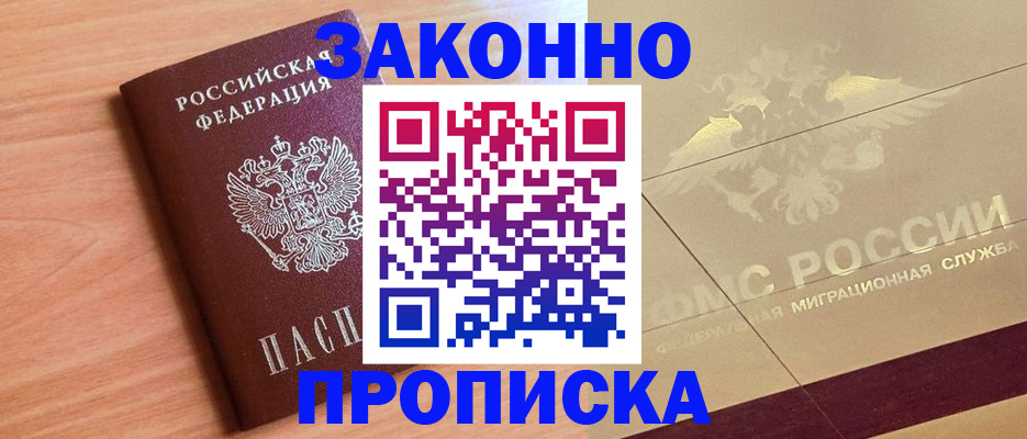 прописка от собственника в Новороссийске
